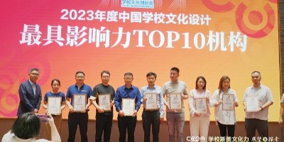 聚桥文创荣获“2023年度中国学校文化设计最具影响力TOP10机构”